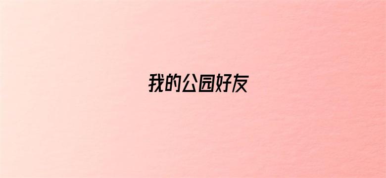 我的公园好友